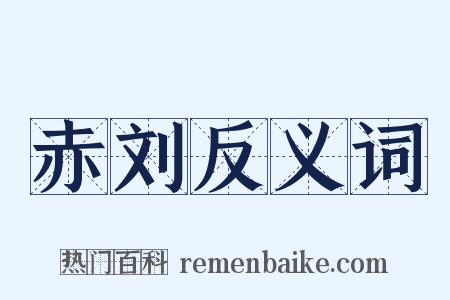 赤刘反义词是什么意思的图片